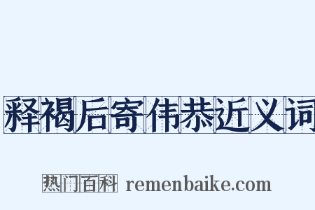 释褐后寄伟恭近义词是什么意思的图片